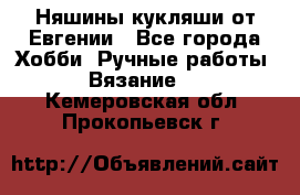 Няшины кукляши от Евгении - Все города Хобби. Ручные работы » Вязание   . Кемеровская обл.,Прокопьевск г.